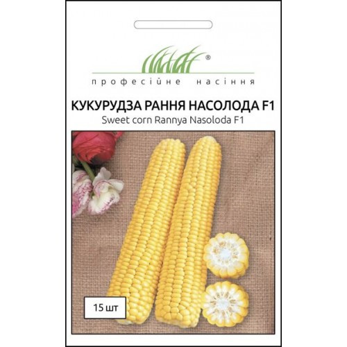 Насіння Кукурудза Рання Насолода F1 15шт ТМ Професійне насіння