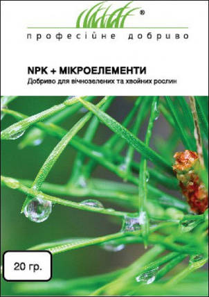 Добриво NPK+мікроелементи для вічнозелених і хвойних рослин 20г ТМ Професійне насіння, фото 1