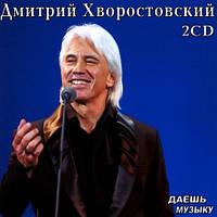 Дмитрий Хворостовский [2 CD/mp3]