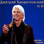 Дмитро Хворостовський [2 CD/mp3]