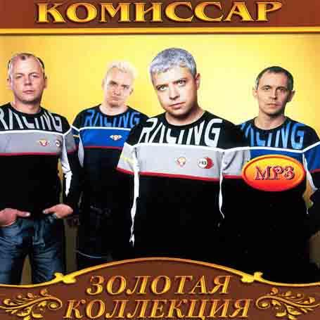 Комиссар  [CD/mp3]