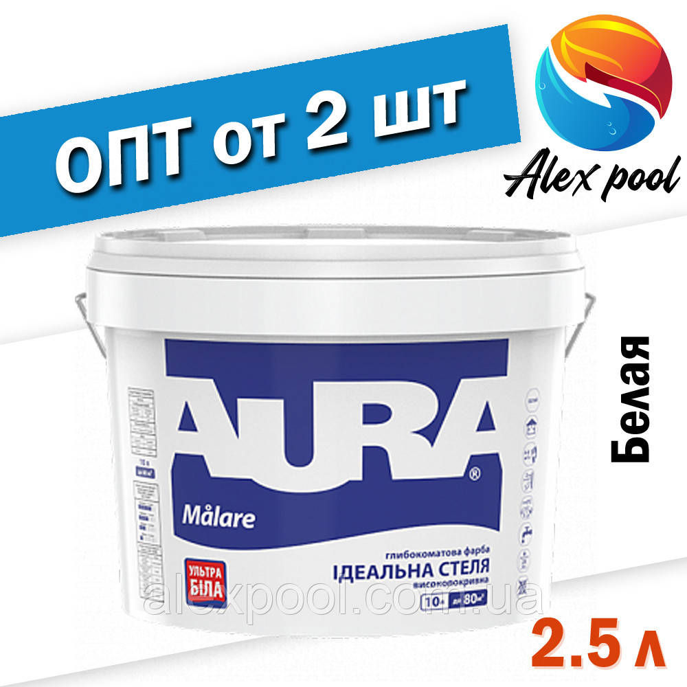 Aura Malare 2,5 л, біла Фарба глубокоматовая ультрабіла для стель і стін, воднодисперсійна
