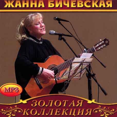 Жанна Бічевська [CD/mp3]