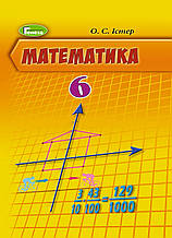 6 клас Математика Підручник Істер О.С. Генеза