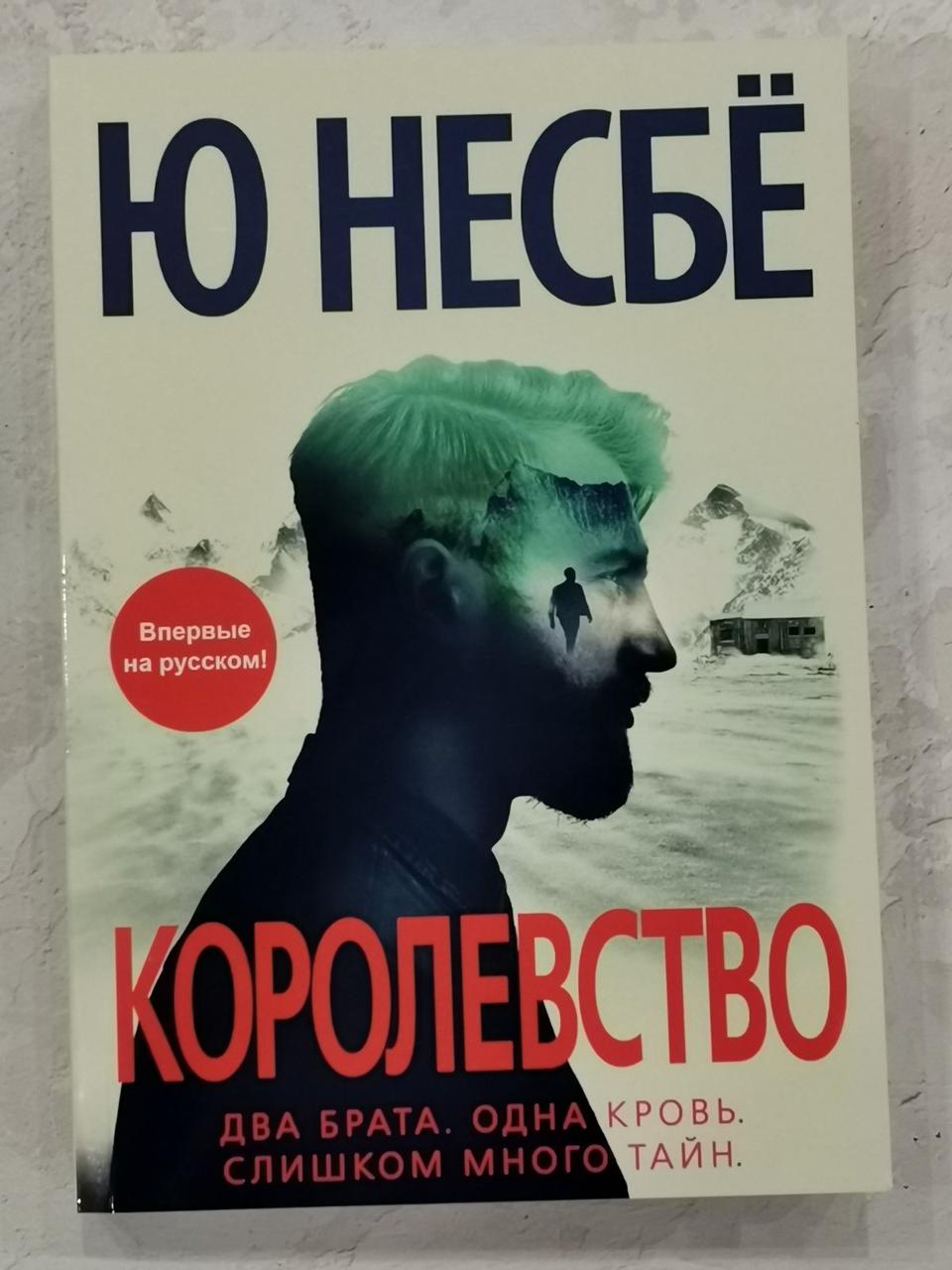 Книга "Королівство" Ю Несбе