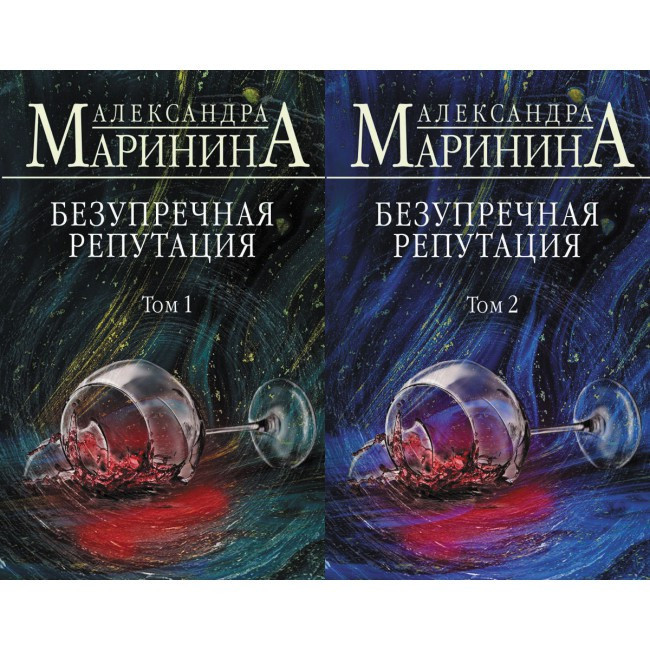 Книга "Безперечна репутація" Олександра Мариніна. 2 томи