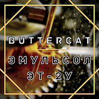 Эмульсол "BUTTERCAT" ЭТ-2у (канистра 10л)