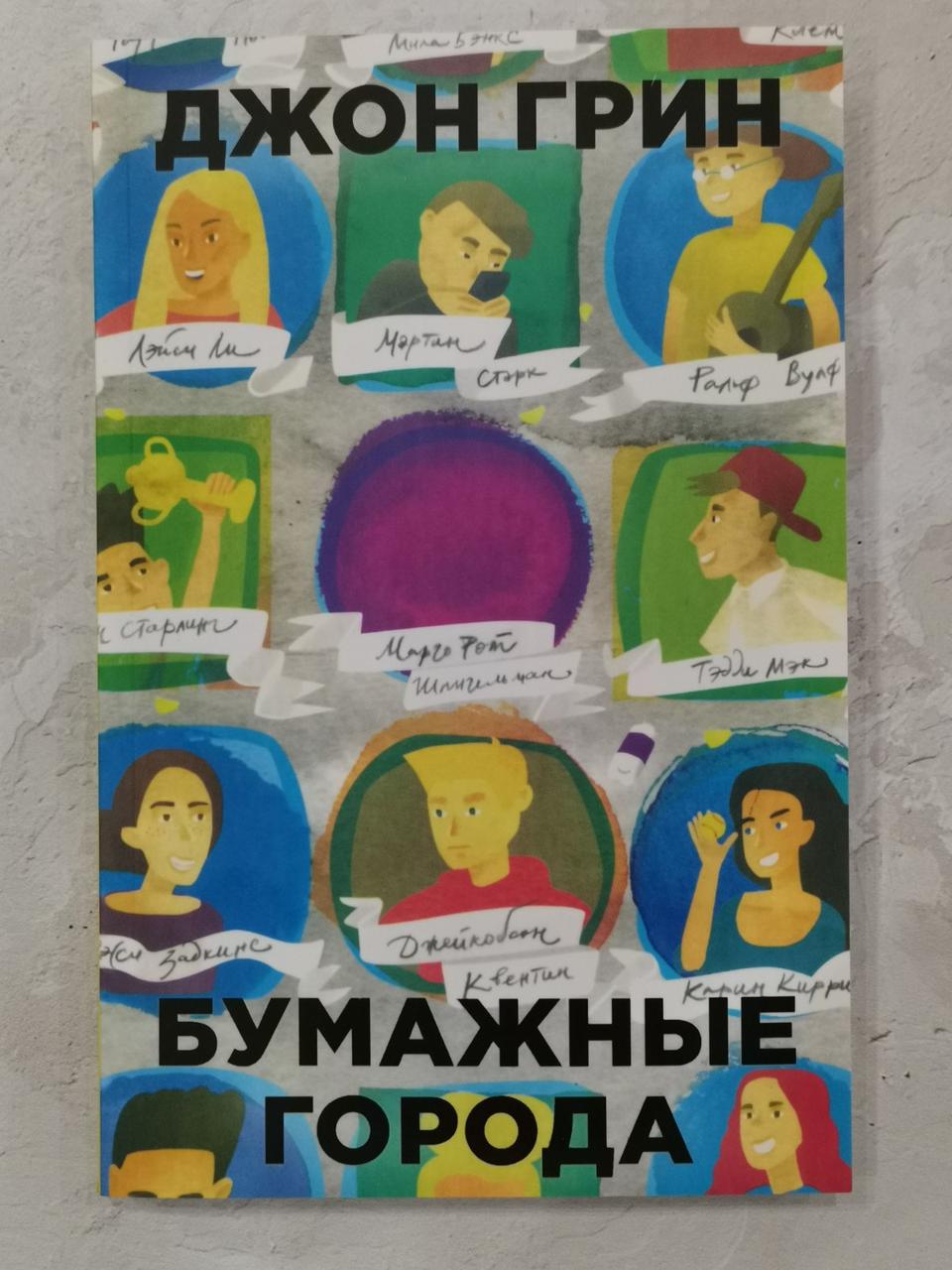Книга "Паперові міста" Джон Грін
