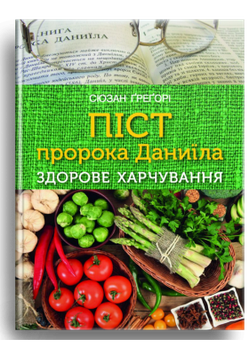 Піст пророка Даниїла. Здорове харчування