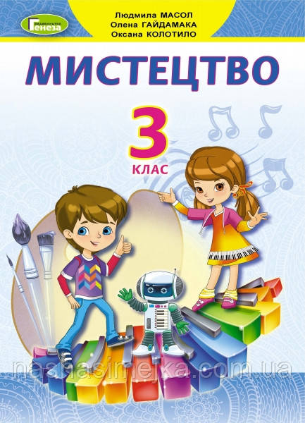 НУШ Мистецтво. 3 клас. Підручник. Олія Л. (Генеза)