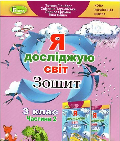 Я досліджую світ зошит 3 клас 2 частина Гільберг Т., Тарнавська С. та ін.