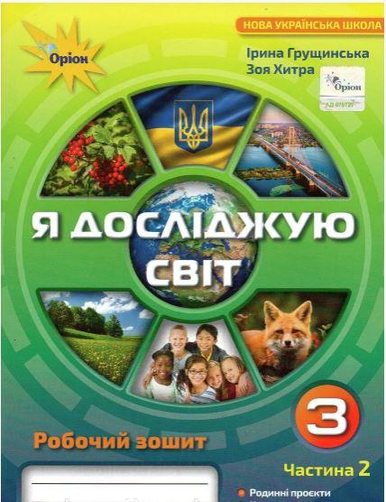 Грущинська , Хитра Я досліджую світ Робочий зошит 3 клас Ч.2 Оріон