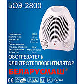 Тепловентилятор Беларусмаш БОЕ-2800 (2 кВт)