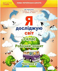 Я досліджую світ 3 клас робочий зошит 2 частина( до підр. Гільберг Т., Тарнавська та Ін.)Єресько