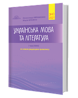 ЗНО 2021. Українська мова та література. Довідник та завдання у тестовій формі. 1 частина. Авраменко.