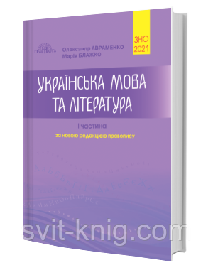 ЗНО 2021. Українська мова та література. Довідник та завдання у тестовій формі. 1 частина. Авраменко. - фото 1 - id-p1288684493