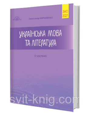 Українська мова та література. Збірник завдань у тестовій формі. 2 частина. ЗНО 2017. Авраменко.