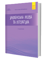 Українська мова та література. Збірник завдань у тестовій формі. 2 частина. ЗНО 2021. Авраменко.