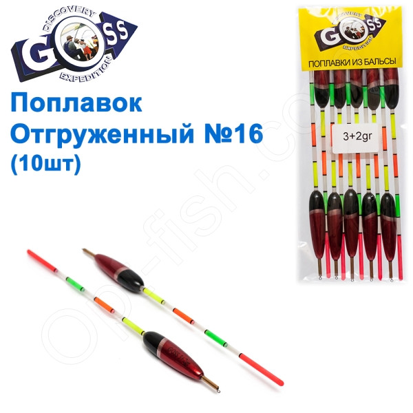 Поплавець відвантажуваний Goss No16 (3+2g) 10 шт.