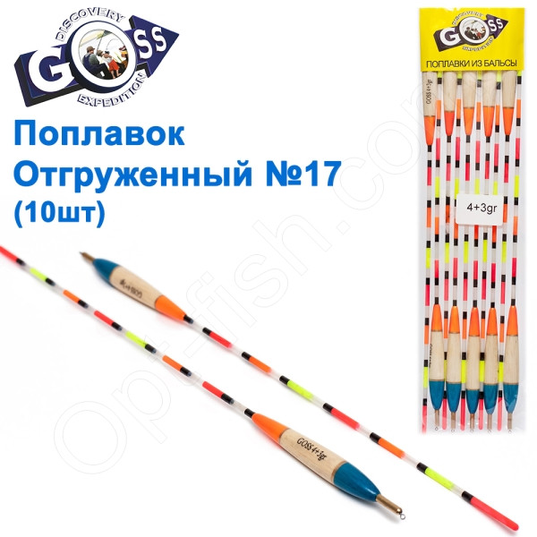 Поплавок відвантажений Goss №17 (4+3g) 10шт, фото 1