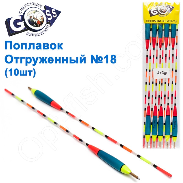 Поплавок відвантажений Goss №18 (4+3g) 10шт, фото 1