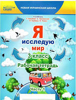 Я исследую мир 3 класс рабочая тетрадь 1 часть (к учебнику Гильберг Т. и др.), ЕреськоТ.П.