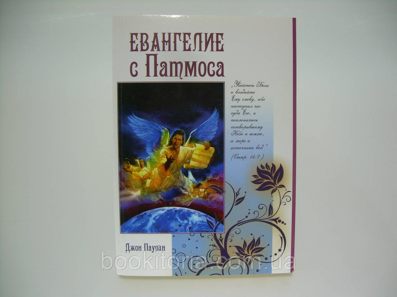 Паулін Д. Євангелія снятира (б/у)., фото 1