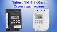 Таймер TM-616 Огляд Схема підключення