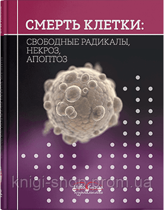 Смерть клетки: свободные радикалы, некроз, апоптоз. Губский Ю. И. - фото 1 - id-p1296124628