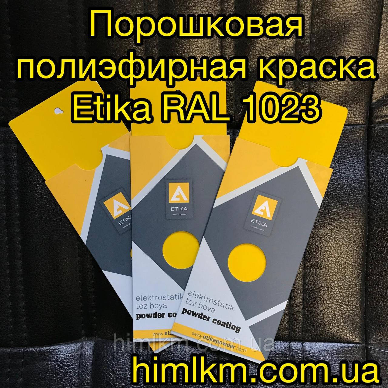 Порошкова фарба поліефірна RAL 1023 Etika Етика Туреччина, 25 кг