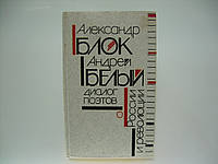 Александр Блок, Андрей Белый: Диалог поэтов о России и революции (б/у).