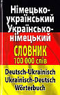 Сучасний німецько-український, українсько-німецький словник. Понад 100 000 слів і словосполучень. Шевченко Л.,