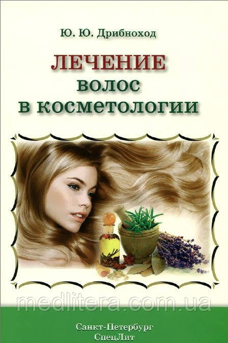 Дрібноход Ю. Ю. Лікування волосся в косметології