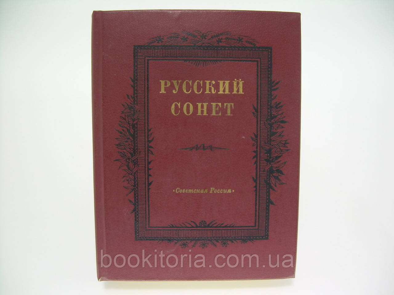Російський соне (б/у).