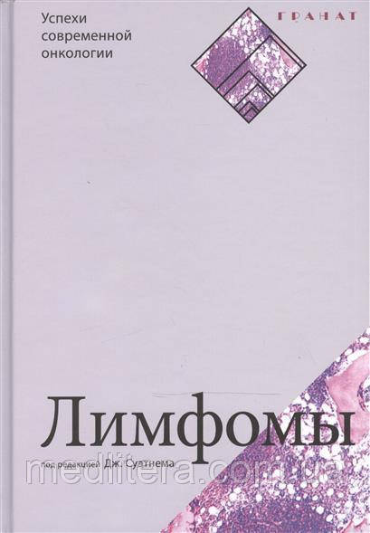 Дж. Суэтнем пер. С. Кузнєцов Лімфоми