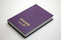 Библия на русском языке, "Современный перевод" РБО 2020, 3 издание