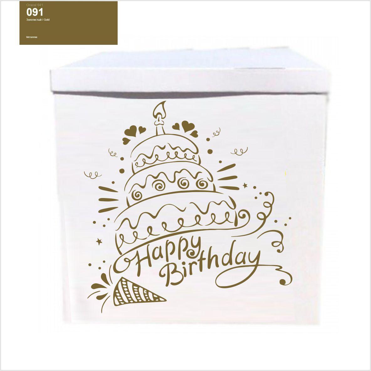 Оракал Happy Birthday торт з свічкою золотий на коробку розміром 70*70см, фото 1