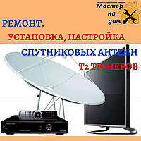 Ремонт, Налаштування супутникових Антен у Дніпрі