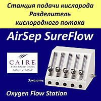 Роздільник кисневого потоку AirSep SureFlow Oxygen Splitter