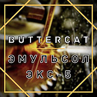 Эмульсол "BUTTERCAT" ЭКС-5 (канистра 10л)