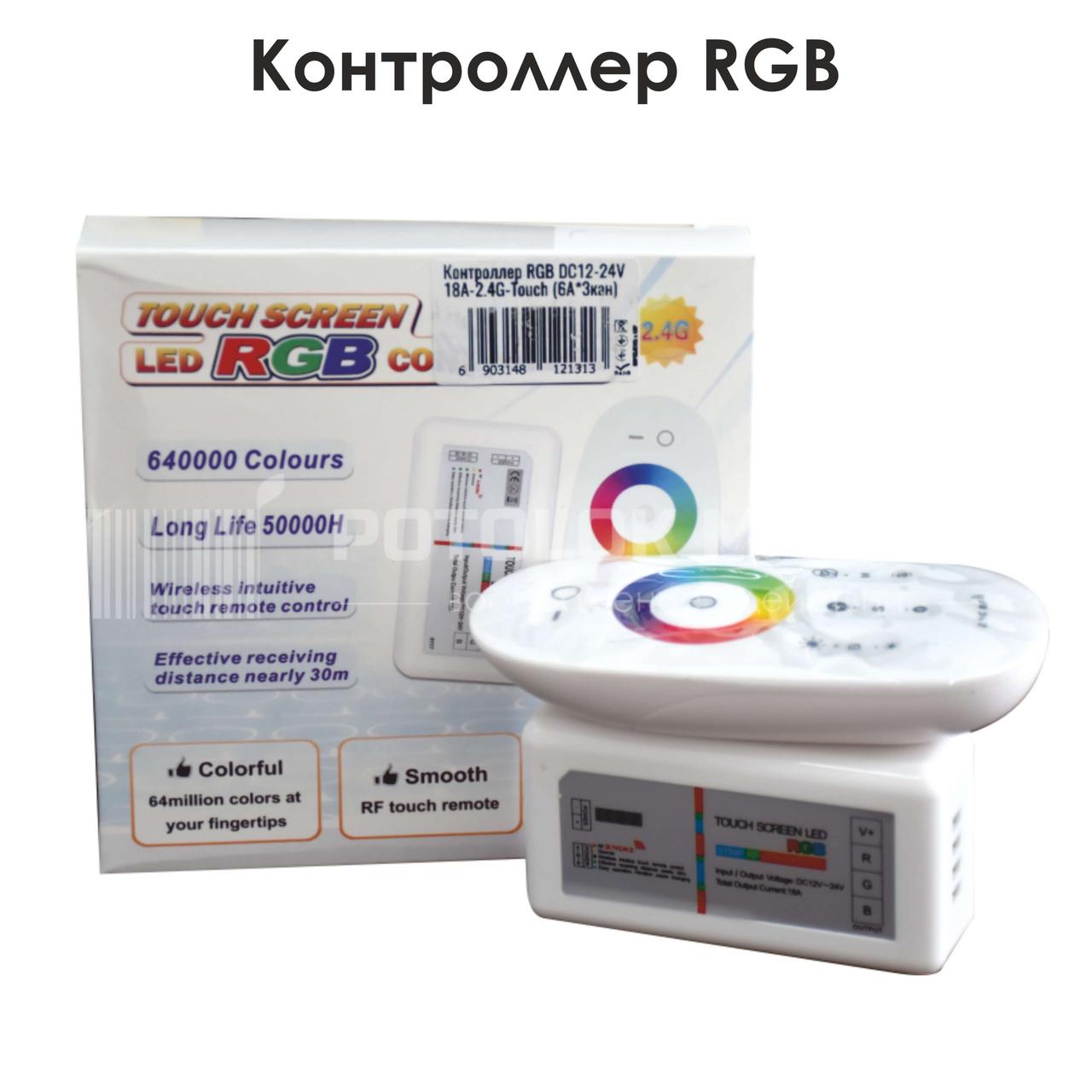Контролер RGB 18A