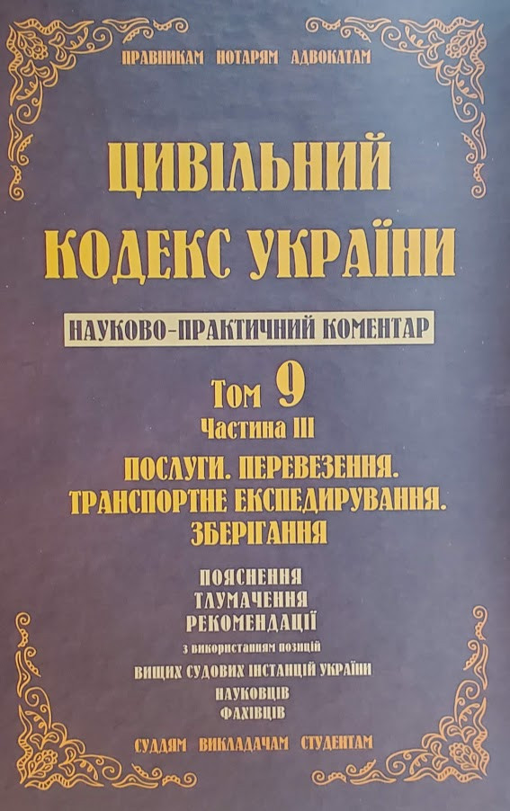 Науково-практичний коментар Цивільного кодексу України. Том 9. Частина 3. Послуги, перевезення, транспортне