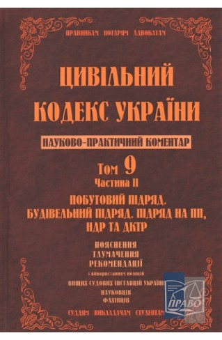 Науково-практичний коментар Цивільного кодексу України. Том 9. Частина 4.Страхування, доручення, комісія,