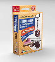 Набір для творчості "Ліплення з полімерної глини "Брелок і брошка Солодощі шоколад"