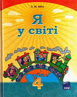 Підручник Я у світі 4 клас Бібік. Основа.