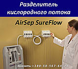 Роздільник кисневого потоку AirSep SureFlow Oxygen Splitter, фото 6