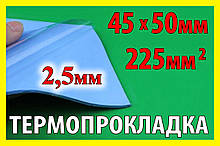 Термопрокладка С54 2,5 мм 50х50 синя термо прокладка термоінтерфейс для ноутбука термопаста