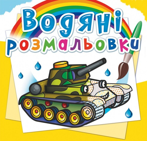Книжка B5 "Водяні розмальовки. Військова техніка" №5792/Кристал Бук/(50)