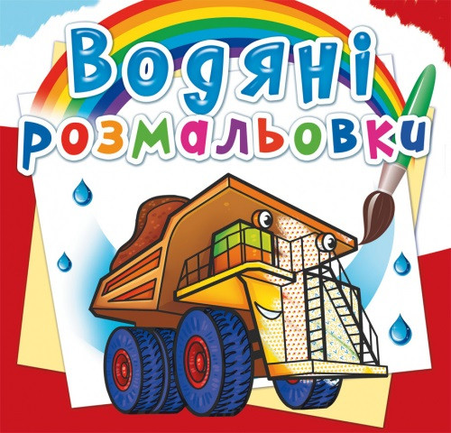 Книжка В5 "Водяні розмальовки. Гігантські машини" №5679/Кристал Бук/(50)