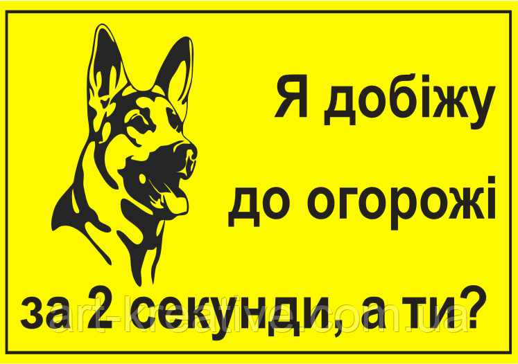 Обережно злий пес, табличка, обережно собака